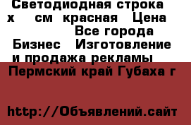 Светодиодная строка 40х200 см, красная › Цена ­ 10 950 - Все города Бизнес » Изготовление и продажа рекламы   . Пермский край,Губаха г.